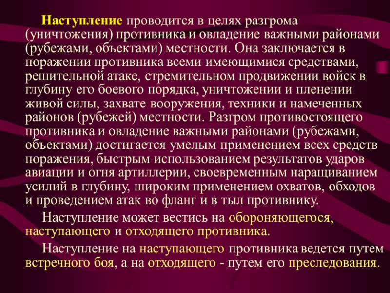Наступление проводится в целях разгрома (уничтожения) противника и овладение важными районами (рубежами, объектами) местности.